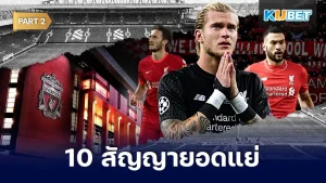 มาต่อกันที่ 10 สัญญายอดแย่ของการซื้อตัวนักเตะของลิเวอร์พูล สำหรับใครที่ยังไม่ได้ดู EP.1 ก็สามารถย้อนกลับไปดูได้เลยนะครับ ส่วนใครที่ดูมาแล้วก็มาลุ้นกับห้าคนสุดท้ายที่ KUBET ได้นำมาเสนอกันเลยครับว่าจะเป็นใครบ้าง