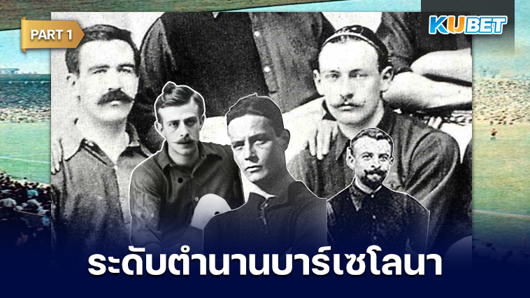 108 นักเตะระดับตำนานของสโมสรบาร์เซโลนาที่ถูกจารึกชื่อเอาไว้ตลอดกาล EP.1 – KUBET