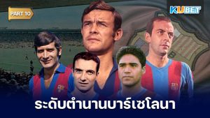 108 นักเตะระดับตำนานของสโมสรบาร์เซโลนาที่ถูกจารึกชื่อเอาไว้ตลอดกาล EP.10 – KUBET