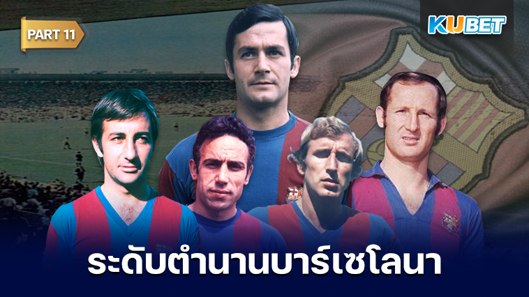 108 นักเตะระดับตำนานของสโมสรบาร์เซโลนาที่ถูกจารึกชื่อเอาไว้ตลอดกาล EP.11 – KUBET