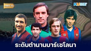 108 นักเตะระดับตำนานของสโมสรบาร์เซโลนาที่ถูกจารึกชื่อเอาไว้ตลอดกาล EP.13 – KUBET