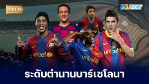 108 นักเตะระดับตำนานของสโมสรบาร์เซโลนาที่ถูกจารึกชื่อเอาไว้ตลอดกาล EP.19 – KUBET