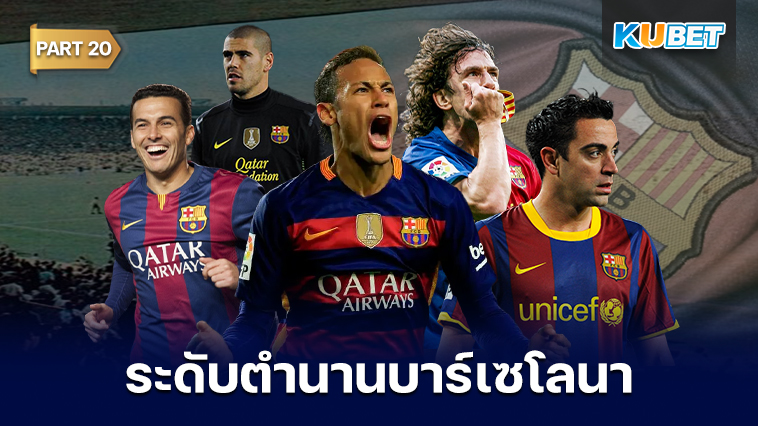 108 นักเตะระดับตำนานของสโมสรบาร์เซโลนาที่ถูกจารึกชื่อเอาไว้ตลอดกาล EP.20 – KUBET
