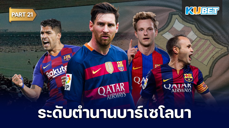 108 นักเตะระดับตำนานของสโมสรบาร์เซโลนาที่ถูกจารึกชื่อเอาไว้ตลอดกาล EP.21 – KUBET