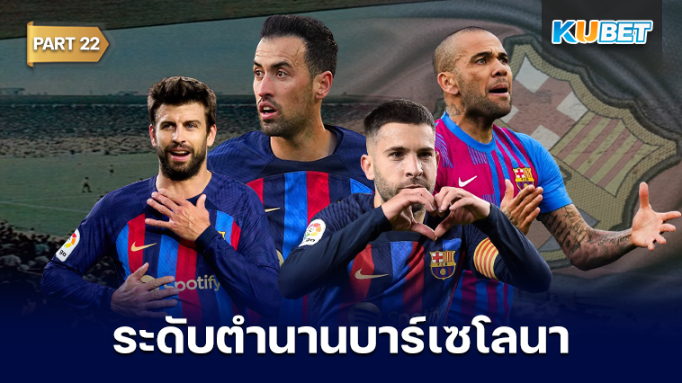 108 นักเตะระดับตำนานของสโมสรบาร์เซโลนาที่ถูกจารึกชื่อเอาไว้ตลอดกาล EP.22 – KUBET
