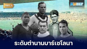 108 นักเตะระดับตำนานของสโมสรบาร์เซโลนาที่ถูกจารึกชื่อเอาไว้ตลอดกาล EP.3 – KUBET