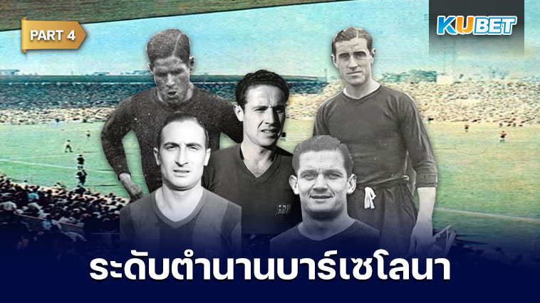 108 นักเตะระดับตำนานของสโมสรบาร์เซโลนาที่ถูกจารึกชื่อเอาไว้ตลอดกาล EP.4 – KUBET