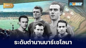 108 นักเตะระดับตำนานของสโมสรบาร์เซโลนาที่ถูกจารึกชื่อเอาไว้ตลอดกาล EP.7 – KUBET