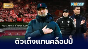 10กุนซือตัวเต็ง ที่สานต่อเจอร์เก้น คล็อปป์ Part1 - KUBET