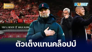 10กุนซือตัวเต็ง ที่สานต่อเจอร์เก้น คล็อปป์ Part2 - KUBET