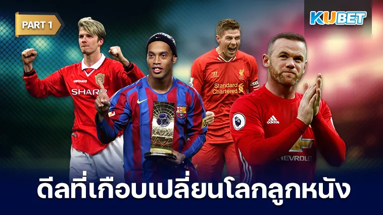 10ดีลที่เกือบเปลี่ยนโลกลูกหนัง Part1 – KUBET