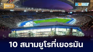 10สนามฟุตบอลยูโรที่เยอรมัน ปี 2024 Part2 - KUBET