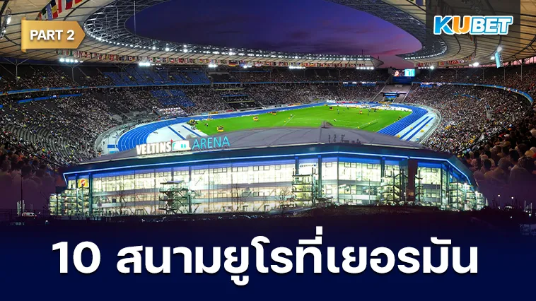 10สนามฟุตบอลยูโรที่เยอรมัน ปี 2024 Part2 – KUBET