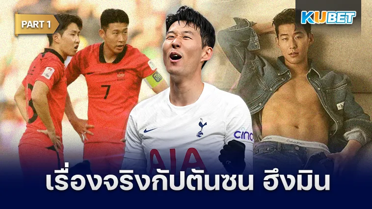 10เรื่องจริงกัปตันซน ฮึงมิน Part1 – KUBET