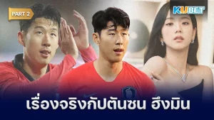 10เรื่องจริงกัปตันซน ฮึงมิน Part2 - KUBET