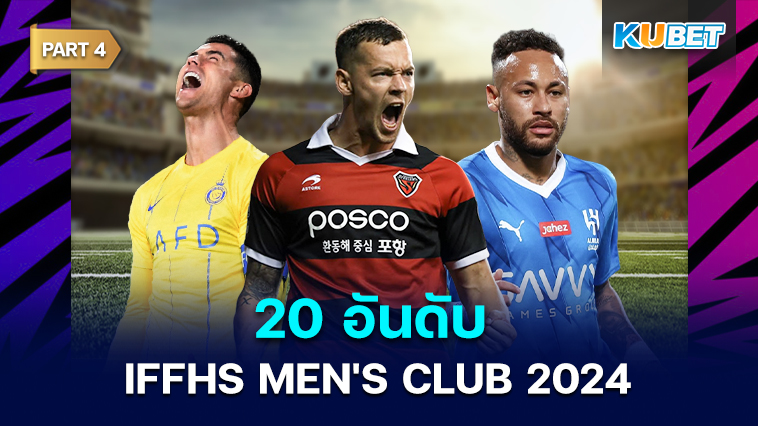 20 อันดับ IFFHS MEN’S CLUB ประจำทวีปปี 2024 สถิติโดย IFFHS EP.4 – KUBET