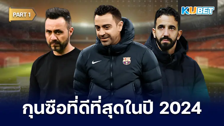25 อันดับ กุนซือที่ดีที่สุดในปี 2024 EP.1 – KUBET