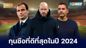 มาต่อกันที่ 25 อันดับ กุนซือที่ดีที่สุดในปี 2024 สำหรับใครที่ยังไม่ได้ดู EP.1 สามารถย้อนกลับไปดูได้เลยนะครับ ส่วนใครที่ดูมาแล้วก็มาลุ้นกันต่อกับ KUBET ได้เลยว่าจะนำเสนอกุนซือคนไหนอีก