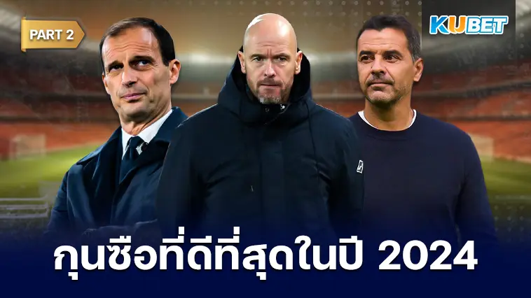 25 อันดับ กุนซือที่ดีที่สุดในปี 2024 EP.2 – KUBET