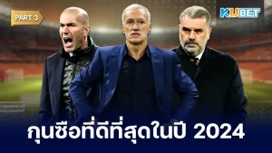 มาต่อกันที่ 25 อันดับ กุนซือที่ดีที่สุดในปี 2024 สำหรับใครที่ยังไม่ได้ดู EP.2 ก็สามารถย้อนกลับไปดูได้เลยนะครับ ส่วนใครที่ดูมาแล้วก็มาลุ้นกันต่อเลยว่า KUBET จะเอาโค้ชคนไหนมานำเสนออีก ใครพร้อมก็ตามมากันได้เลยครับ