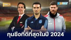 มาต่อกันกับ 25 อันดับ กุนซือที่ดีที่สุดในปี 2024 ใครที่ยังไม่ได้ EP.3 ก็สามารถย้อนกลับไปดูได้เลยนะครับ ส่วนใครที่ดูมาแล้วก็มาลุ้นกับสุดยอดผู้จัดการทีมกันต่อเลยกับ KUBET ใครที่พร้อมแล้วก็ตามมาได้เลยครับ