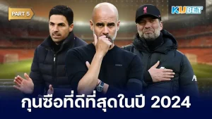 มาต่อกันกับ 25 อันดับ กุนซือที่ดีที่สุดในปี 2024 ใครที่ยังไม่ได้ดู EP.4 ก็สามารถย้อนกลับไปดูกันได้เลยนะครับ ส่วนใครที่ดูมาแล้ว ก็มาตามกันต่อกับ 5 คนสุดท้ายจะเป็นใครบ้างตาม KUBET มาได้เลยครับ