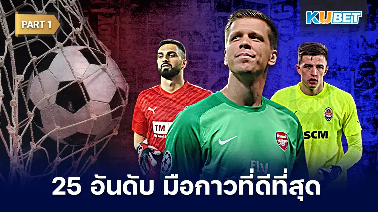 25 อันดับ ผู้รักษาประตูที่ดีที่สุดในโลก 2024  EP.1 – KUBET