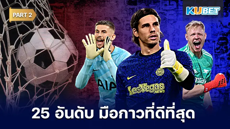 25 อันดับ ผู้รักษาประตูที่ดีที่สุดในโลก 2024  EP.2 – KUBET