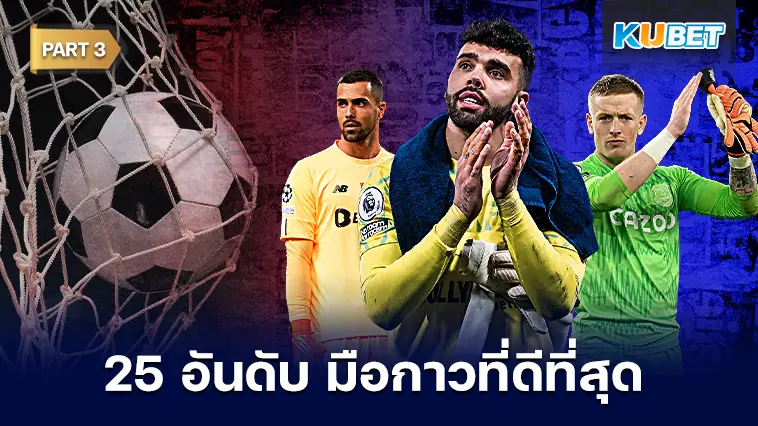 25 อันดับ ผู้รักษาประตูที่ดีที่สุดในโลก 2024  EP.3 – KUBET