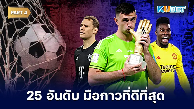 25 อันดับ ผู้รักษาประตูที่ดีที่สุดในโลก 2024  EP.4 – KUBET