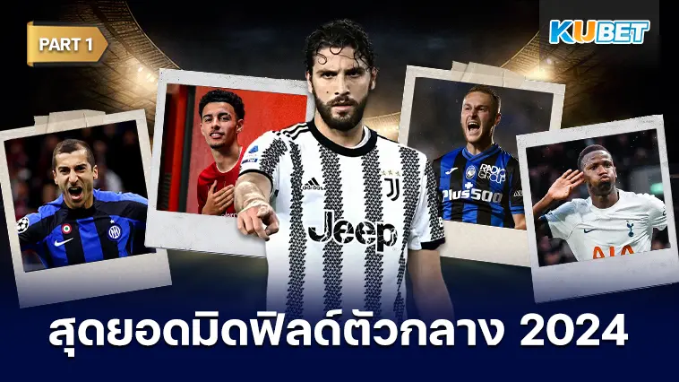 25 อันดับ มิดฟิลด์ตัวกลางที่ดีที่สุดในปี 2024 EP.1 – KUBET