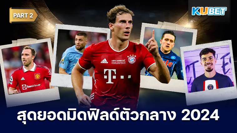 25 อันดับ มิดฟิลด์ตัวกลางที่ดีที่สุดในปี 2024 EP.2 – KUBET