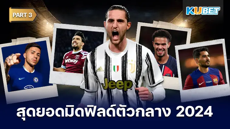 25 อันดับ มิดฟิลด์ตัวกลางที่ดีที่สุดในปี 2024 EP.3 – KUBET