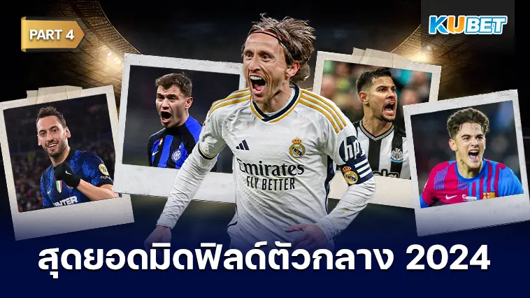 25 อันดับ มิดฟิลด์ตัวกลางที่ดีที่สุดในปี 2024 EP.4 – KUBET