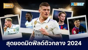 25 อันดับ มิดฟิลด์ตัวกลางที่ดีที่สุดในปี 2024 ส่วนใครที่ยังไม่ได้ดู EP.4 ก็สามารถย้อนกลับไปดูได้เลยนะครับ ส่วนใครที่ดูมาแล้วก็มาลุ้นกับ 5 คนที่สุดกันเลยว่าจะเป็นใครบ้าง ใครที่พร้อมแล้วก็ตาม KUBET มาได้เลยครับ