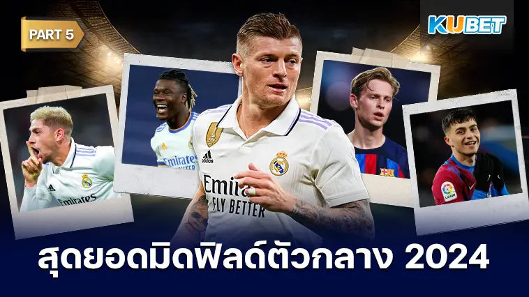 25 อันดับ มิดฟิลด์ตัวกลางที่ดีที่สุดในปี 2024 EP.5 – KUBET
