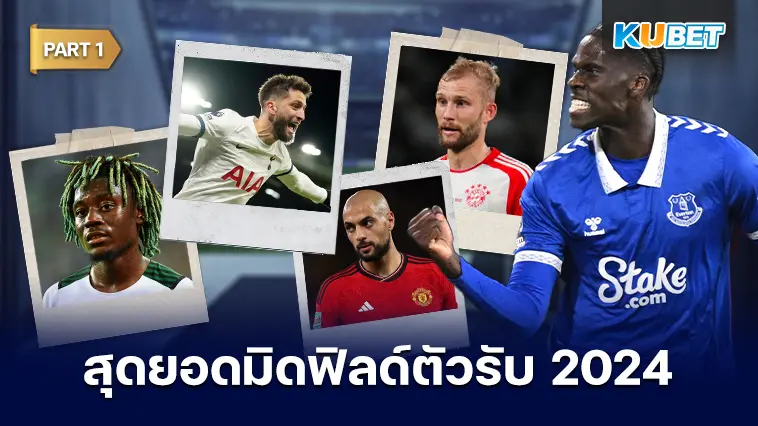 25 อันดับ มิดฟิลด์ตัวรับที่ดีที่สุดในปี 2024 EP.1 – KUBET