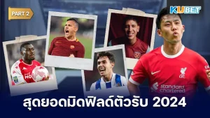 มาต่อกันกับ 25 อันดับ มิดฟิลด์ตัวรับที่ดีที่สุดในปี 2024 สำหรับใครที่ยังไม่ได้ดู EP.1 ก็สามารถย้อนกลับไปดูได้เลยนะครับ ส่วนใครที่ดูมาแล้วก็มาสนุกและลุ้นกันต่อว่าจะเป็นแข้งรายไหนบ้างใครที่พร้อมก็ตาม KUBET มาได้เลยครับ