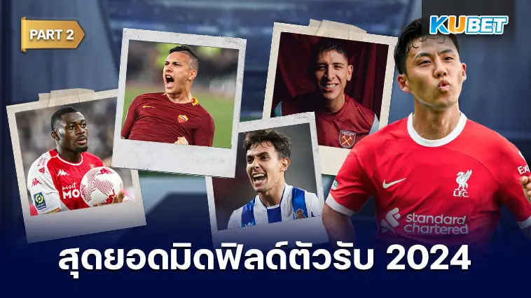 25 อันดับ มิดฟิลด์ตัวรับที่ดีที่สุดในปี 2024 EP.2 – KUBET
