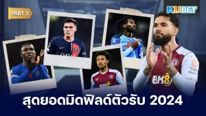 มาต่อกันกับ 25 อันดับ มิดฟิลด์ตัวรับที่ดีที่สุดในปี 2024 ส่วนใครที่ยังไม่ได้ดู EP.2 ก็สามารถย้อนกลับไปดูได้เลยนะครับ ส่วนใครที่อยากรู้ว่าอีพีนี้ KUBET จะนำนักเตะคนไหนมาเสนออีกก็ตามมาดูกันได้เลยครับ