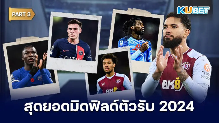 25 อันดับ มิดฟิลด์ตัวรับที่ดีที่สุดในปี 2024 EP.3 – KUBET