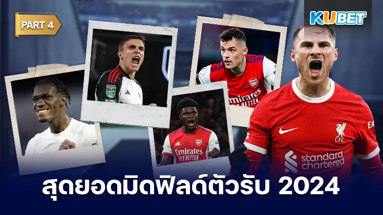 25 อันดับ มิดฟิลด์ตัวรับที่ดีที่สุดในปี 2024 EP.4 – KUBET