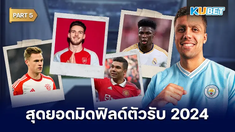 25 อันดับ มิดฟิลด์ตัวรับที่ดีที่สุดในปี 2024 EP.5 – KUBET