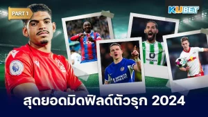 25 อันดับ มิดฟิลด์ตัวรุกที่ดีที่สุดในปี 2024 ในวงการฟุตบอลทุกยุคทุกสมัยผู้เล่นในตำแหน่งกองกลางตัวรุกเปรียบเสมือนผู้สร้างสรรค์และมันสมองของทีม หากทีมไหนมีกองกลางที่ดีก็มีโอกาสในการทำประตูได้สูงมากขึ้น วันนี้ KUBET ได้เตรียมกองกลางที่เป็นที่สุดมาให้คุณแล้วในปี 2024
