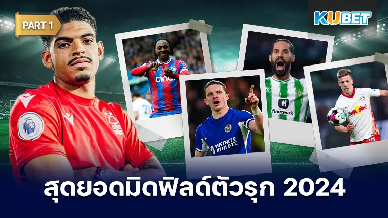 25 อันดับ มิดฟิลด์ตัวรุกที่ดีที่สุดในปี 2024 EP.1 – KUBET