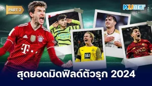 มาต่อกันที่ 25 อันดับ มิดฟิลด์ตัวรุกที่ดีที่สุดในปี 2024 ใครที่ยังไม่ได้ดู EP.1 ก็สามารถย้อนกลับไปดูได้เลยนะครับ ส่วนใครที่ดูมาแล้วก็มาตามกันต่อกับ KUBET เลยครับว่าแข้งคนที่เหลือจะเป็นใครบ้าง ใครพร้อมแล้วก็ตามมากันได้เลย