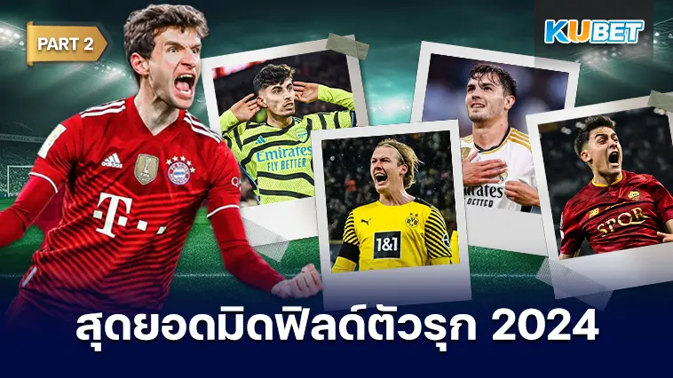 25 อันดับ มิดฟิลด์ตัวรุกที่ดีที่สุดในปี 2024 EP.2 – KUBET