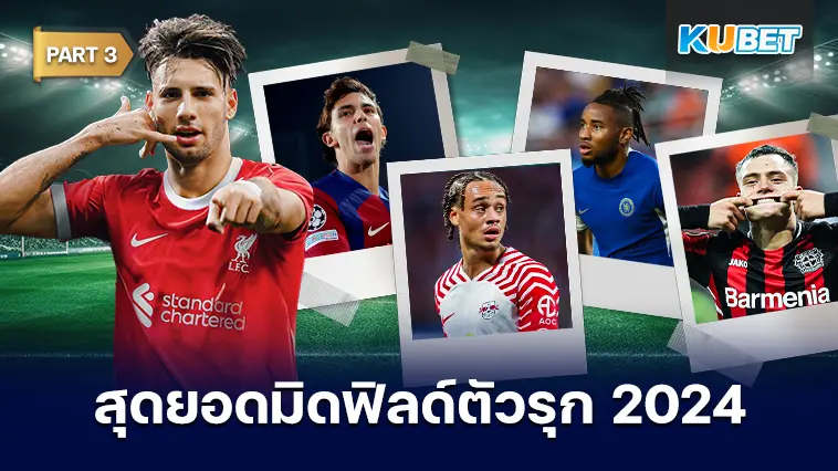 25 อันดับ มิดฟิลด์ตัวรุกที่ดีที่สุดในปี 2024 EP.3 – KUBET