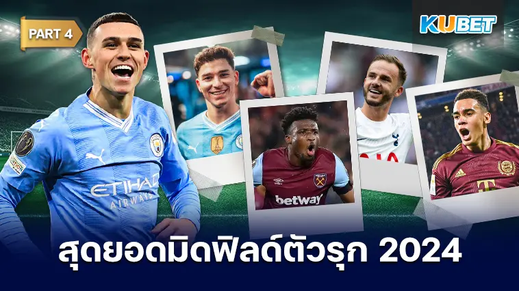 25 อันดับ มิดฟิลด์ตัวรุกที่ดีที่สุดในปี 2024 EP.4 – KUBET
