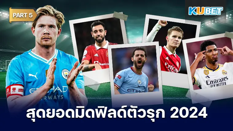 25 อันดับ มิดฟิลด์ตัวรุกที่ดีที่สุดในปี 2024 EP.5 – KUBET